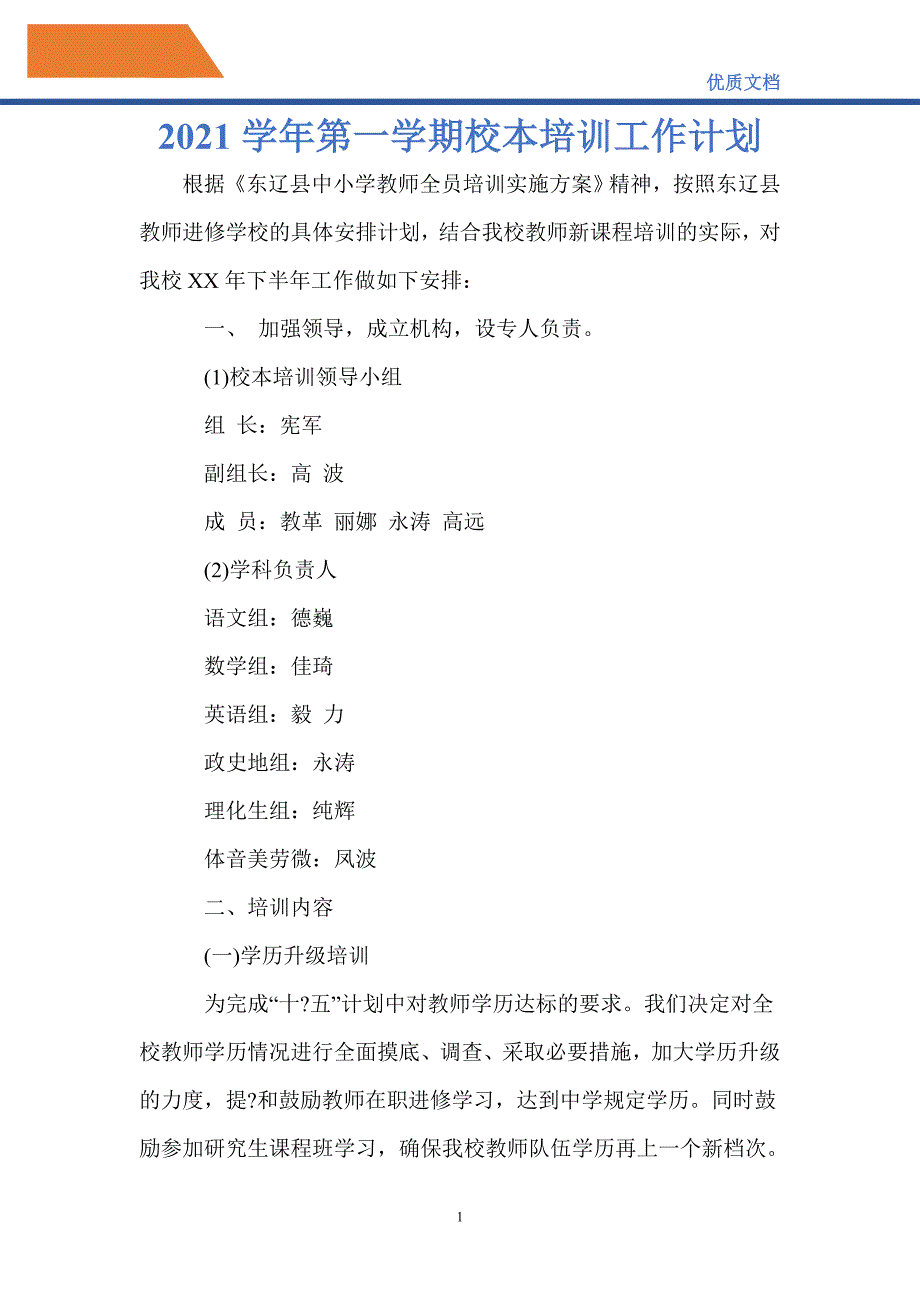 最新2021学年第一学期校本培训工作计划_第1页