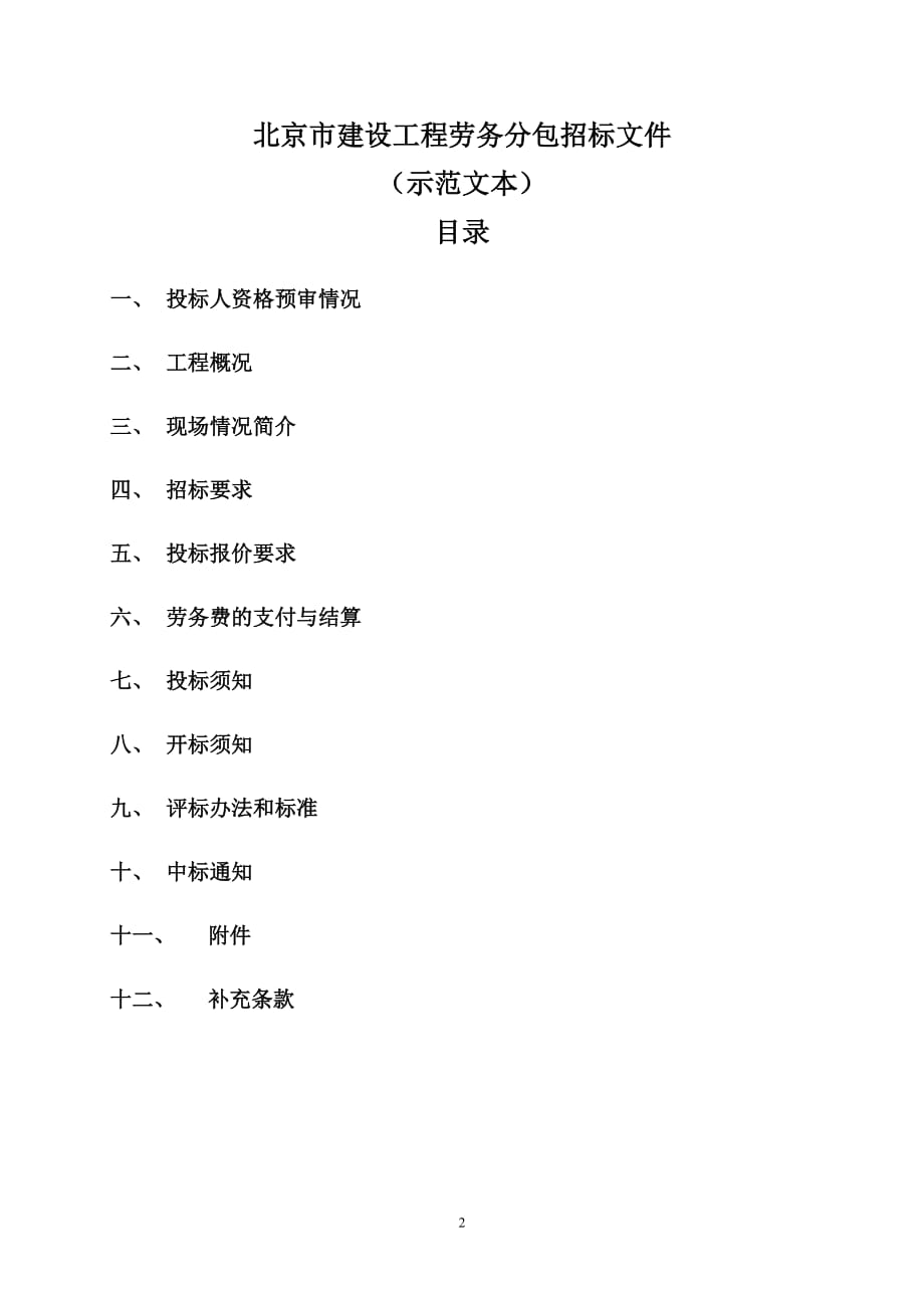 [精选]北京市建设工程劳务分包招标文件-示范文本_第2页