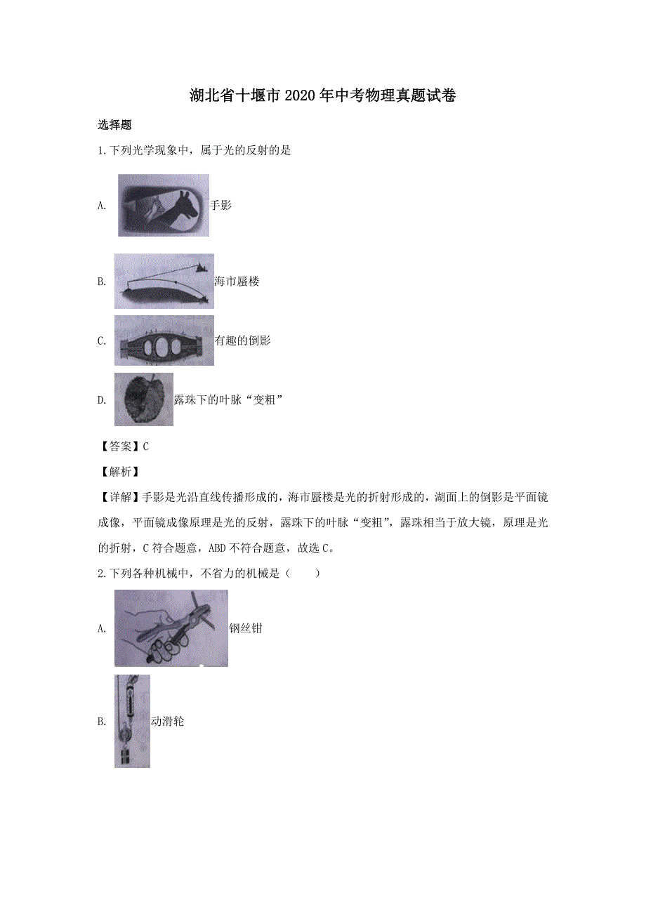 湖北省十堰市2020年中考物理真题试卷含解析_第1页