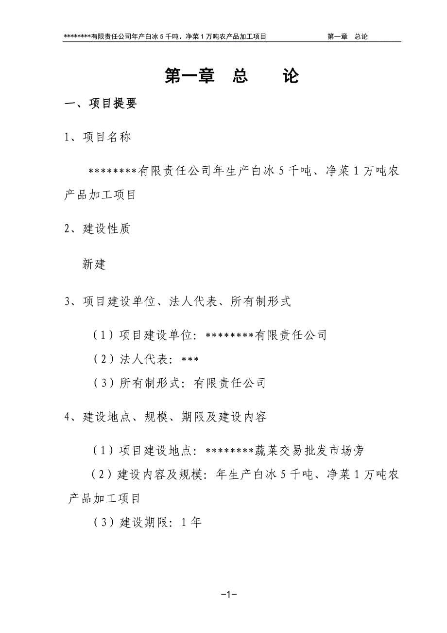 [精选]保鲜净菜1万吨农产品加工项目可研报告_第5页