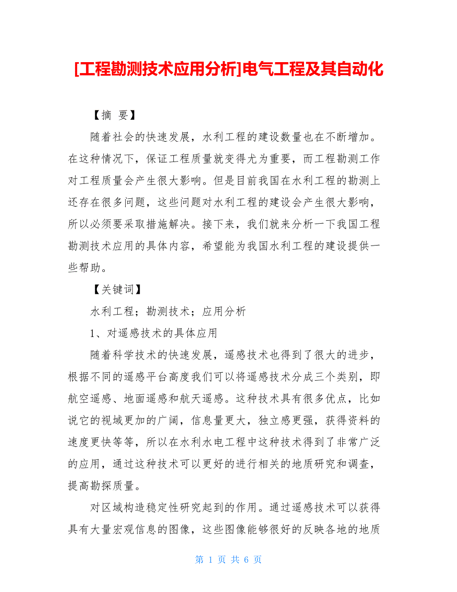 [工程勘测技术应用分析]电气工程及其自动化【新】_第1页