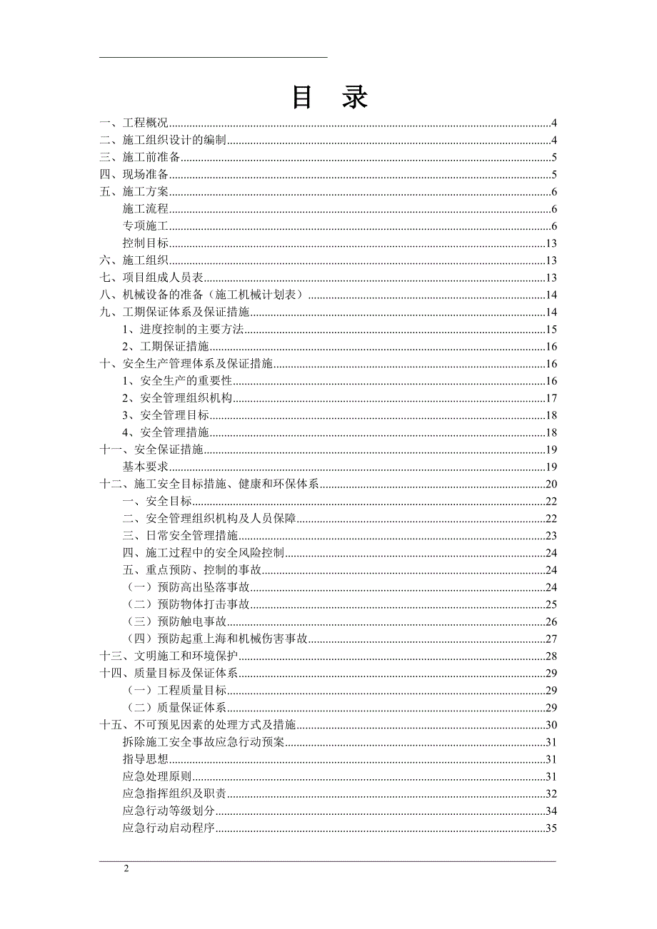 [精选]保护性部分拆除项目拆除工程施工_第2页