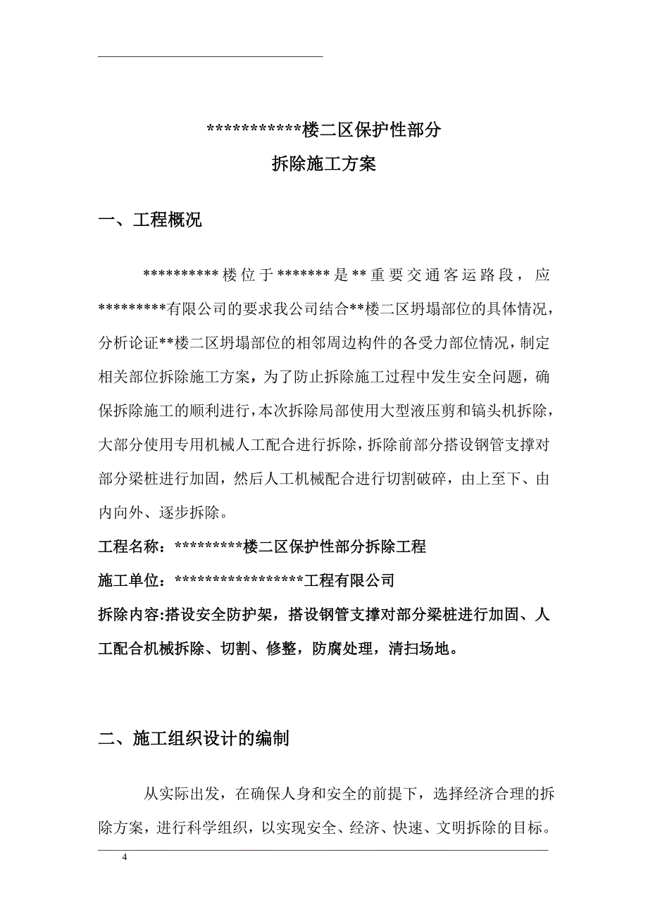 [精选]保护性部分拆除项目拆除工程施工_第4页