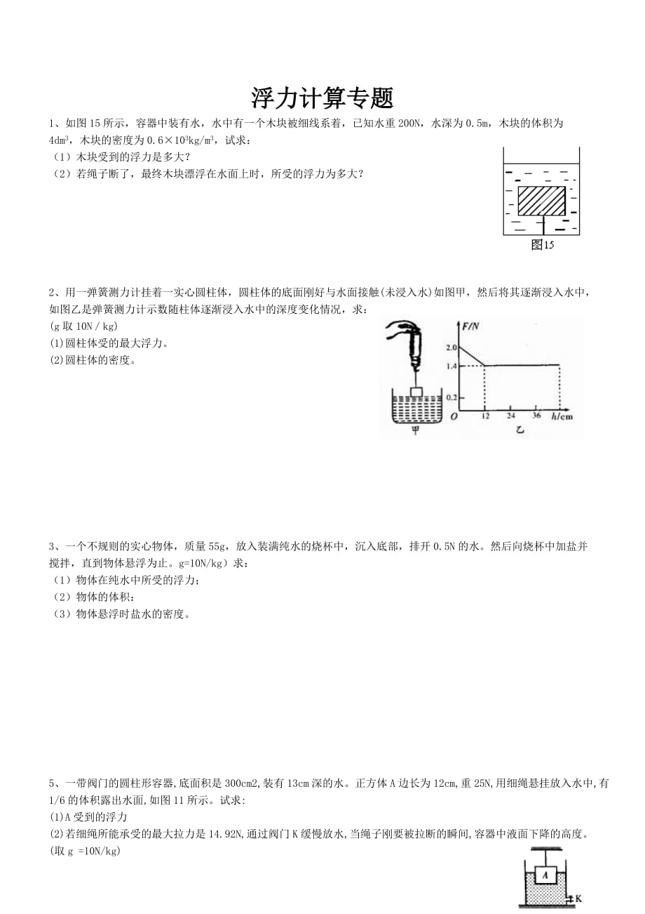 八年级浮力计算题专题练习9页_第1页