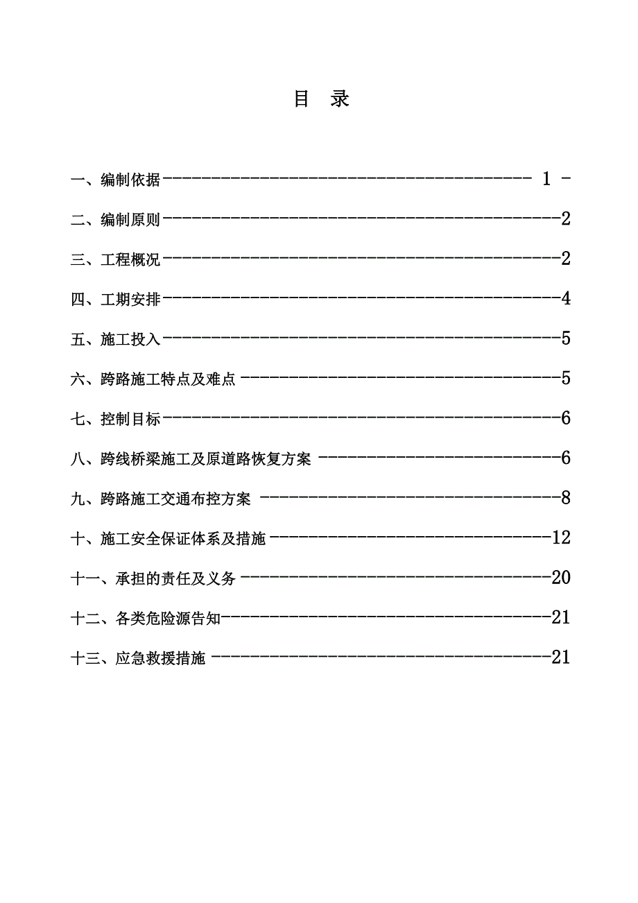 铜南宣高速公路9标跨X019县道安全防护2014_第2页