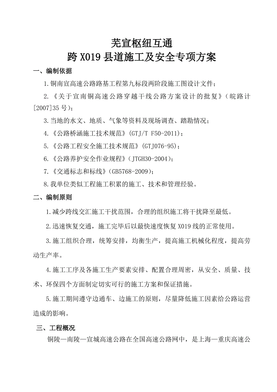 铜南宣高速公路9标跨X019县道安全防护2014_第3页