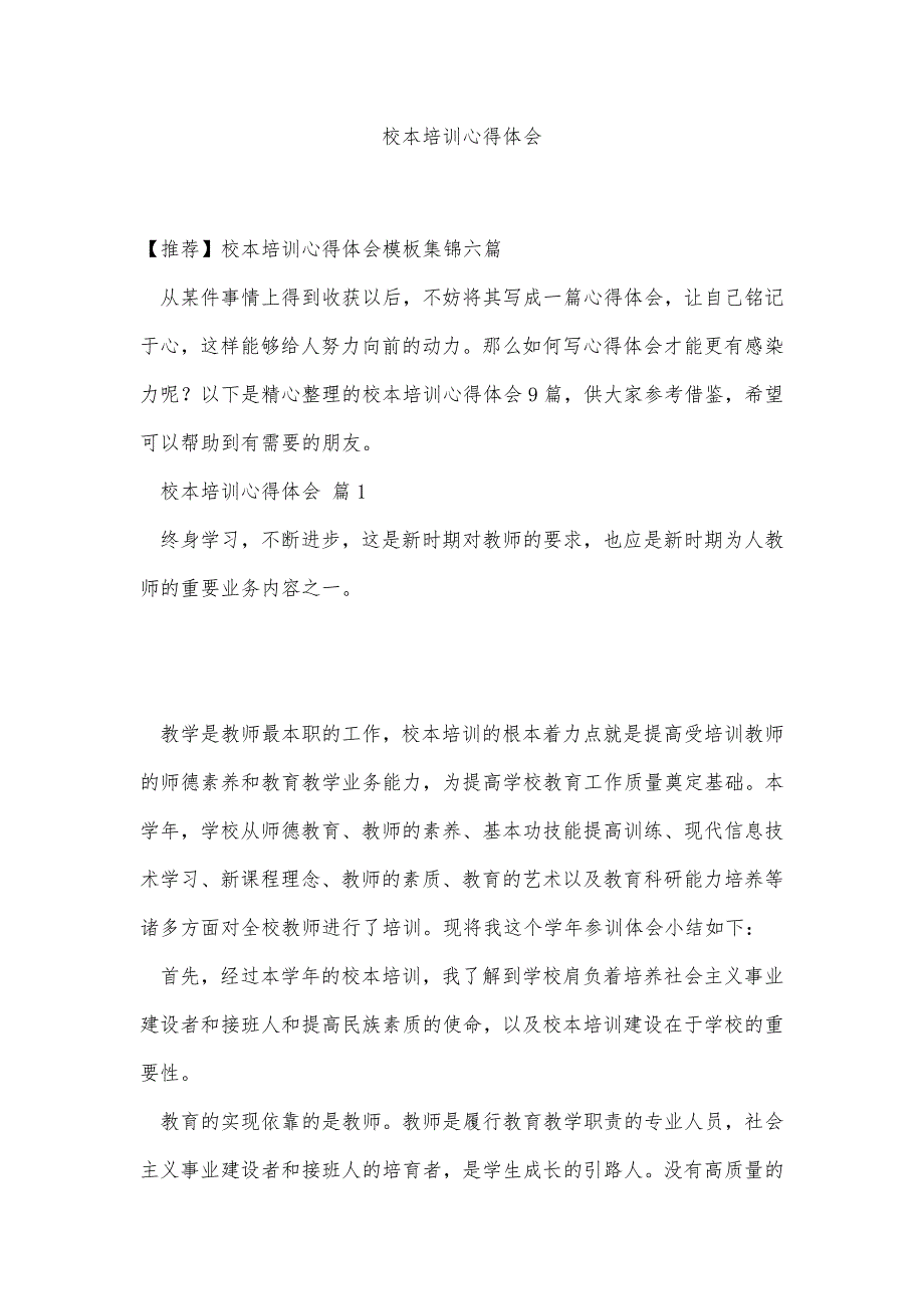 校本培训心得体会_3精品办公资料_第1页