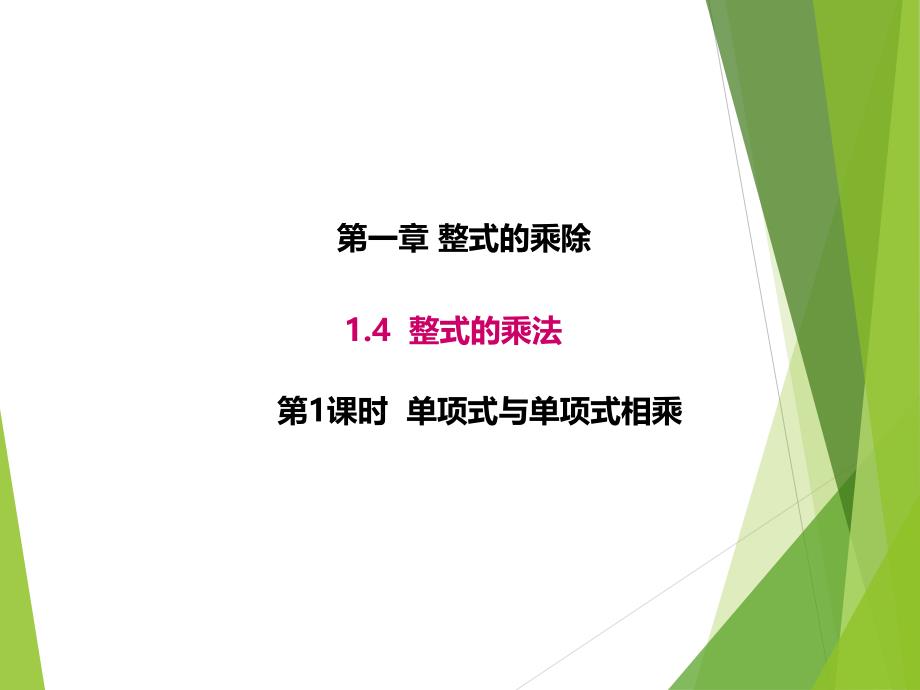 1.4.1北师大版七年级数学下册-第1章-整式的乘除-《单项式与单项式相乘》_第1页