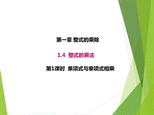 1.4.1北师大版七年级数学下册-第1章-整式的乘除-《单项式与单项式相乘》