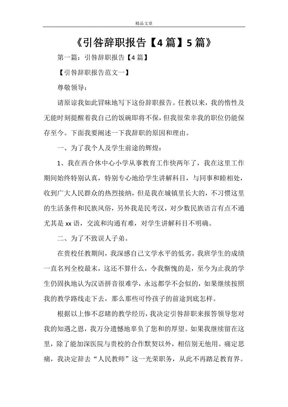 《引咎辞职报告【4篇】5篇》_第1页