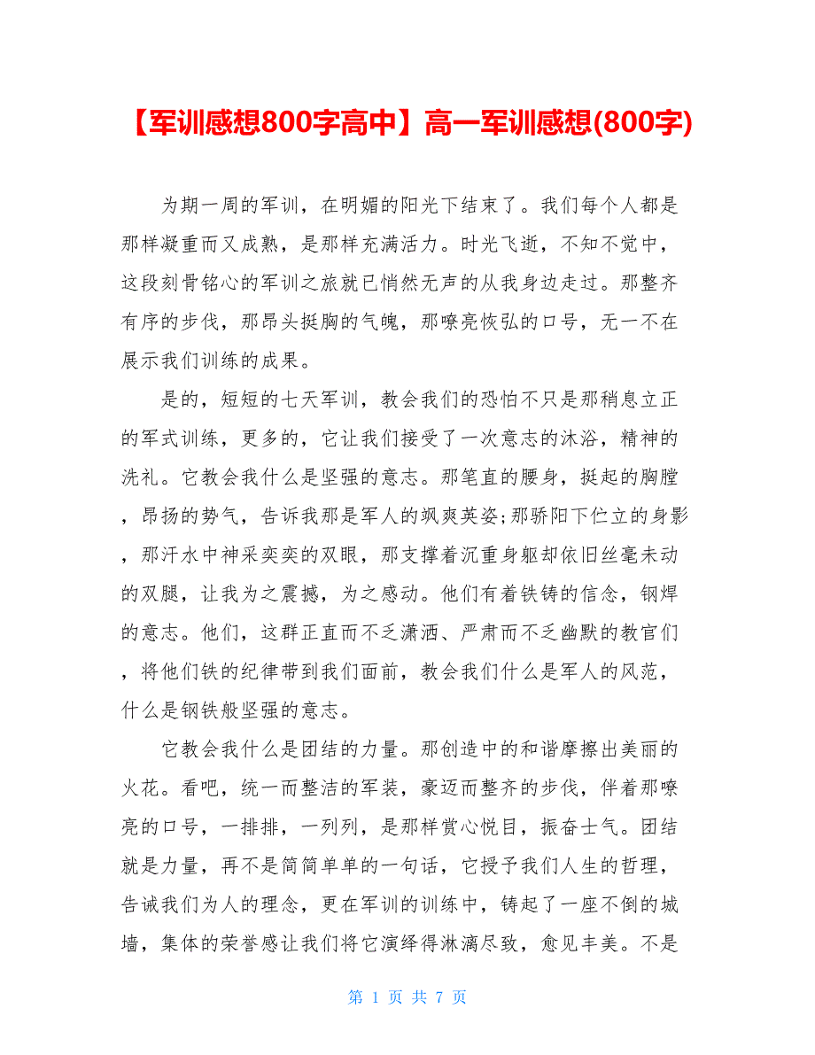 【军训感想800字高中】高一军训感想(800字)【新】_第1页