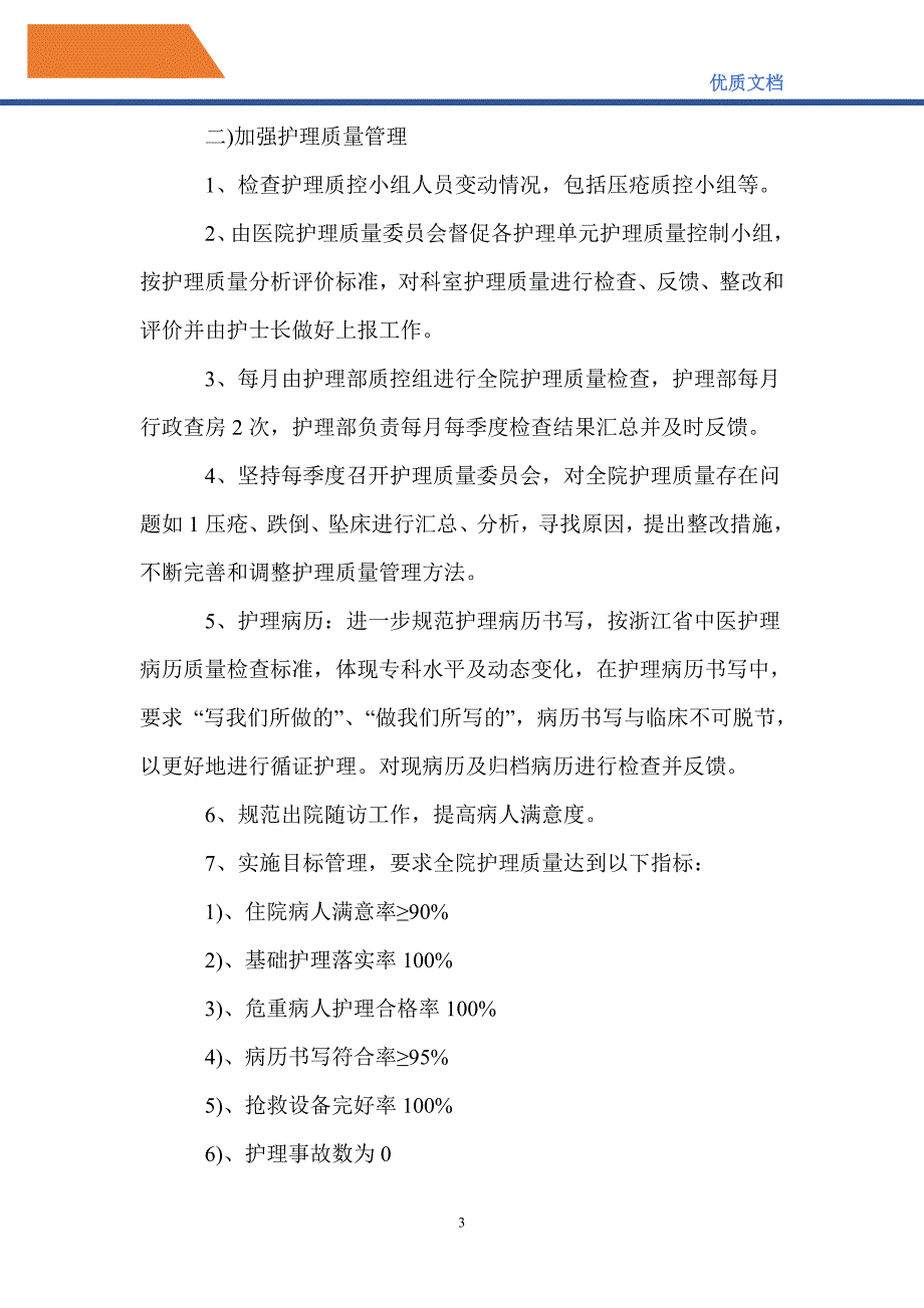 最新2021中医医院护理工作计划_第3页