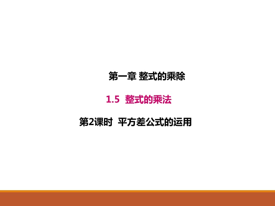 1.5.2北师大版七年级数学下册-第1章-整式的乘除-《平方差公式的运用》_第1页