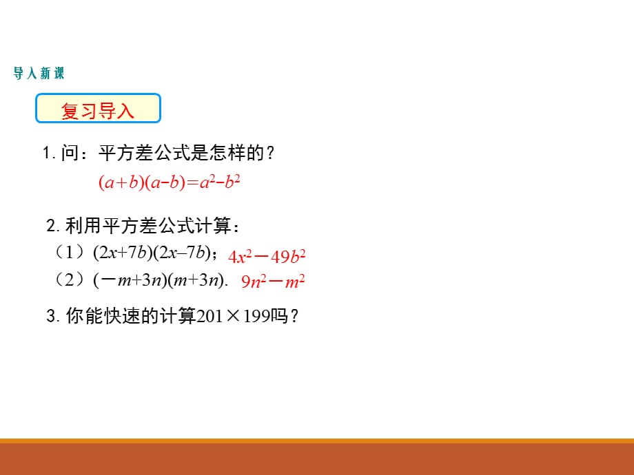 1.5.2北师大版七年级数学下册-第1章-整式的乘除-《平方差公式的运用》_第3页