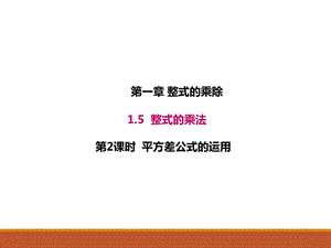 1.5.2北师大版七年级数学下册-第1章-整式的乘除-《平方差公式的运用》