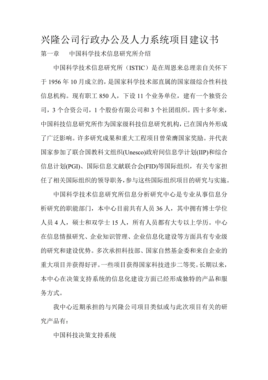 [精选]北京兴隆公司项目管理建议书_第1页