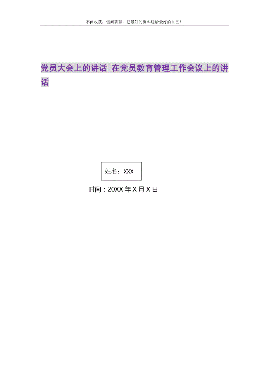 2021年党员大会上的讲话 在党员教育管理工作会议上的讲话新编_第1页