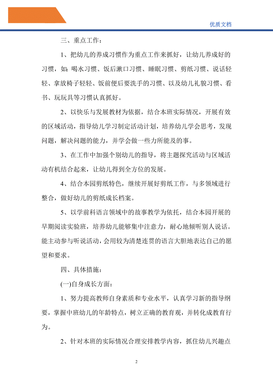 最新2021-2022幼儿园中班第一学期班务计划_第2页