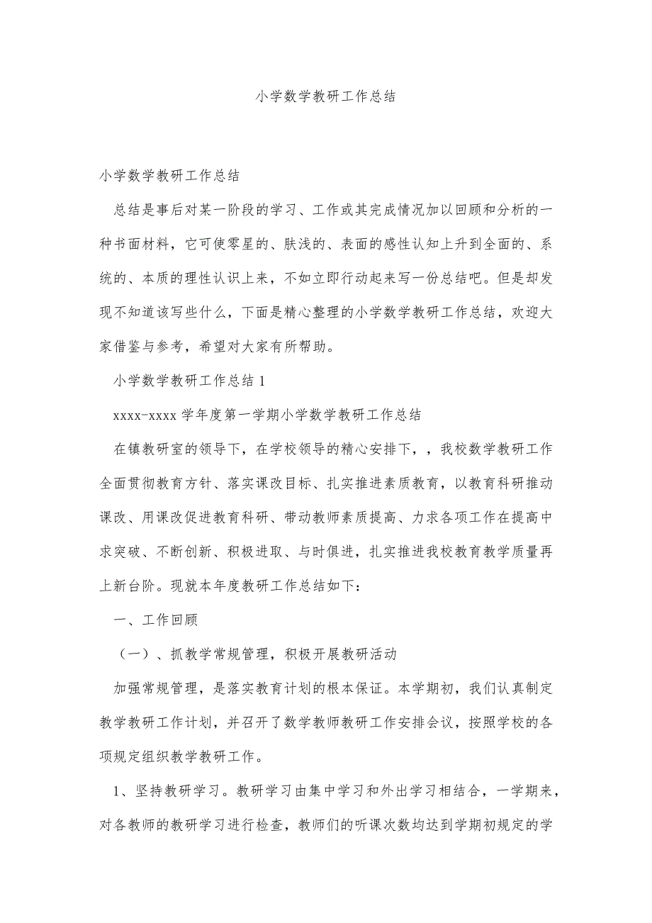 小学数学教研工作总结精品办公资料_第1页