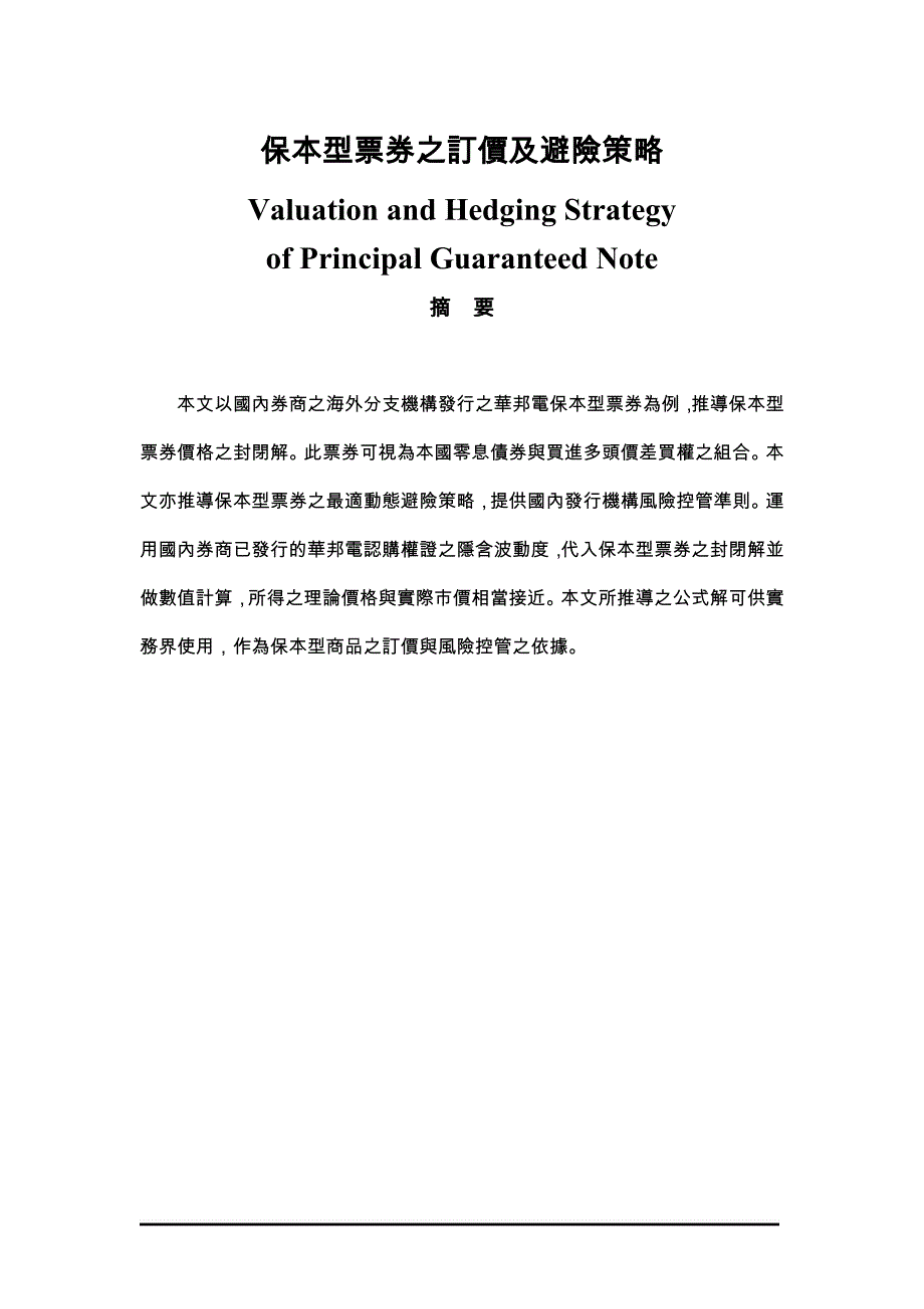 [精选]保本型票券之订价及避险策略_第2页