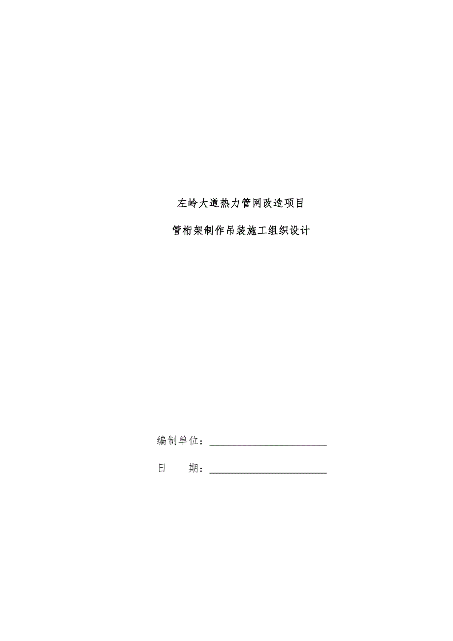 [精选]光谷热力跨路管桁架制作吊装施工组织设计概述_第1页