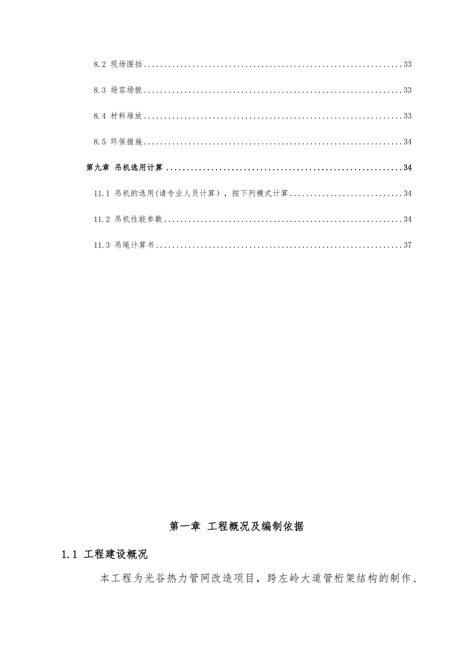 [精选]光谷热力跨路管桁架制作吊装施工组织设计概述_第4页