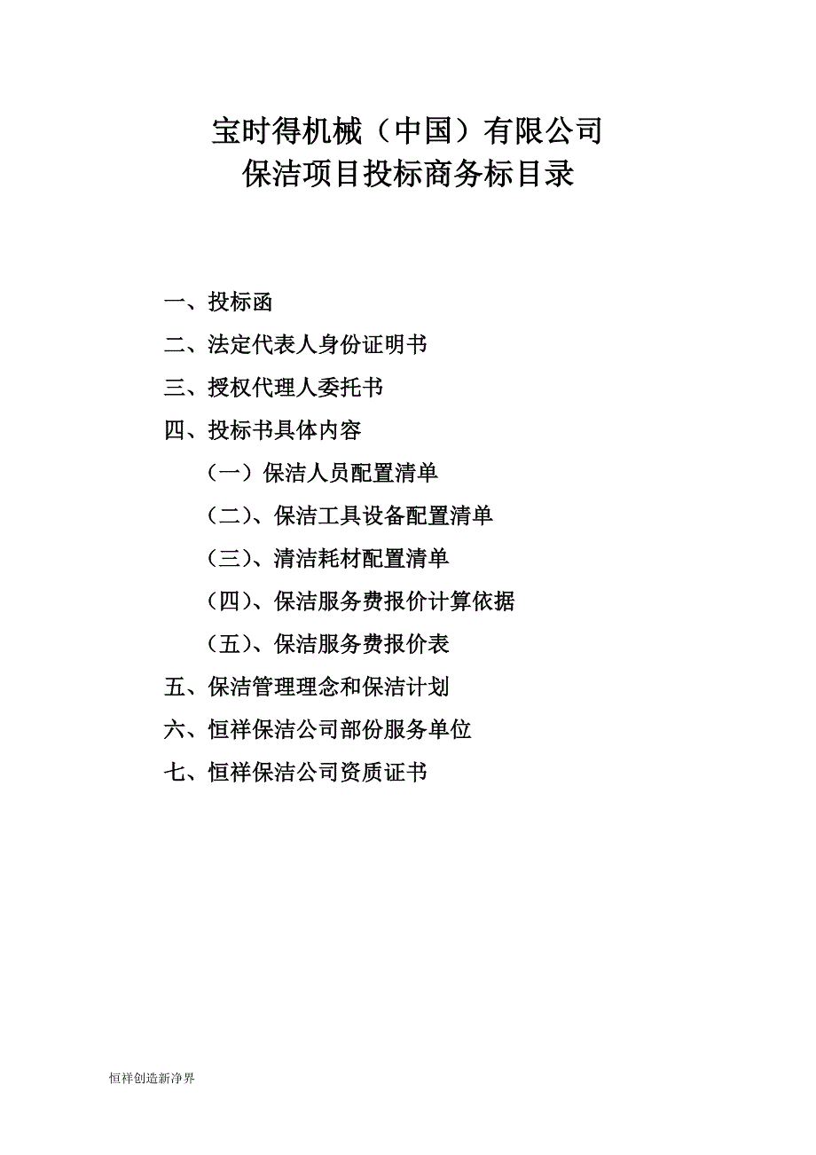 [精选]保洁服务投标书商务标(DOC32页)_第2页