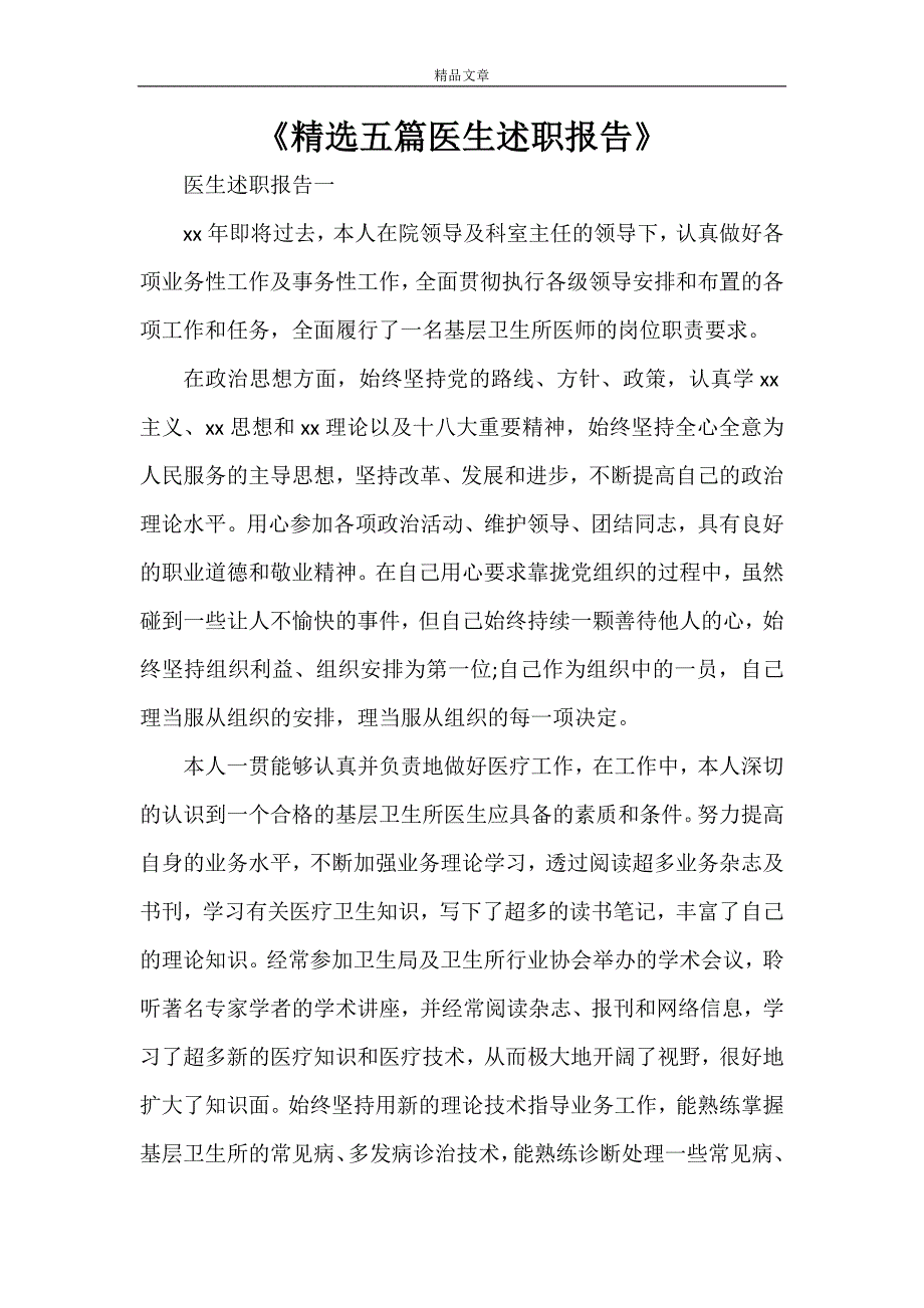 《精选五篇医生述职报告》_第1页