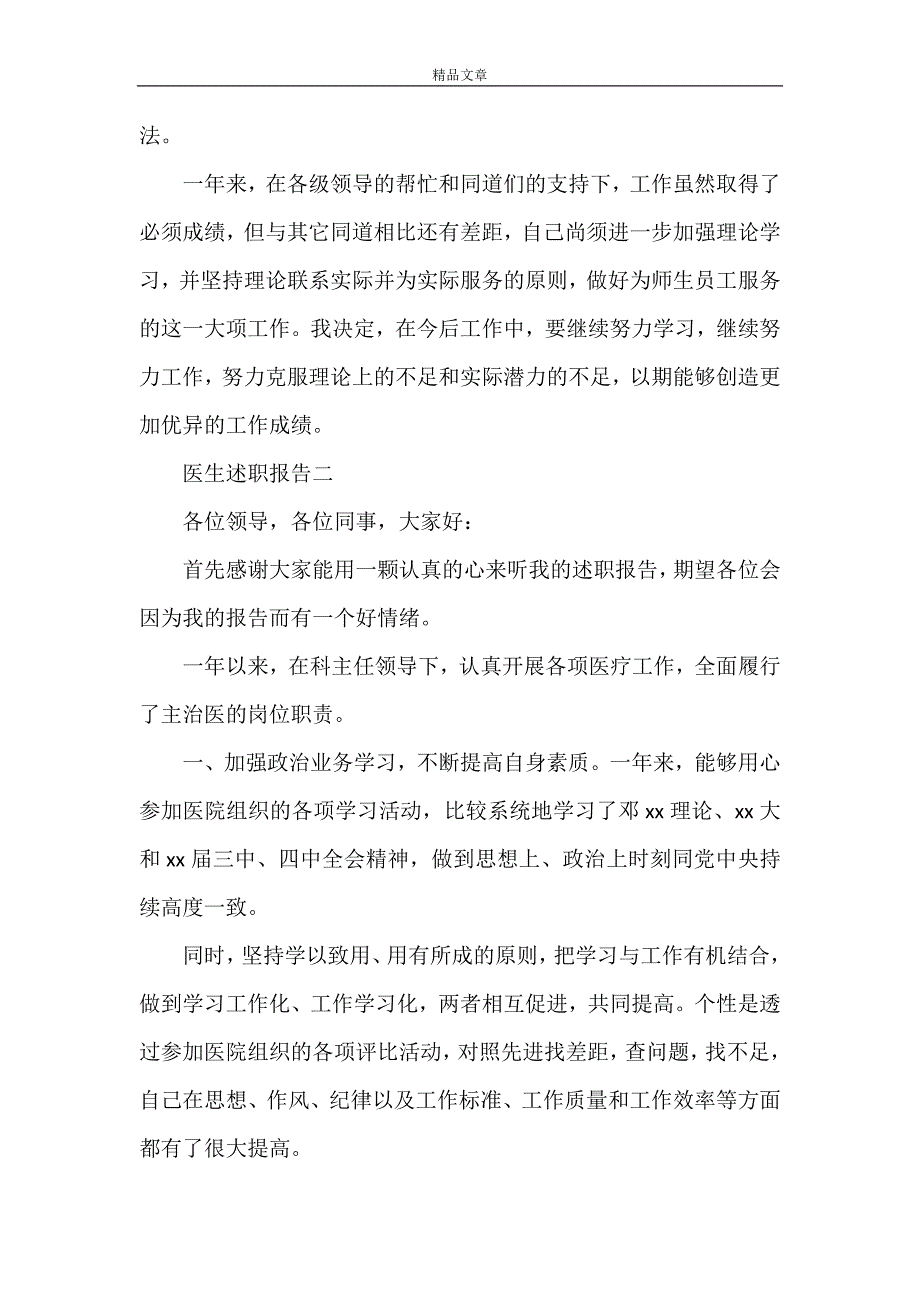 《精选五篇医生述职报告》_第3页