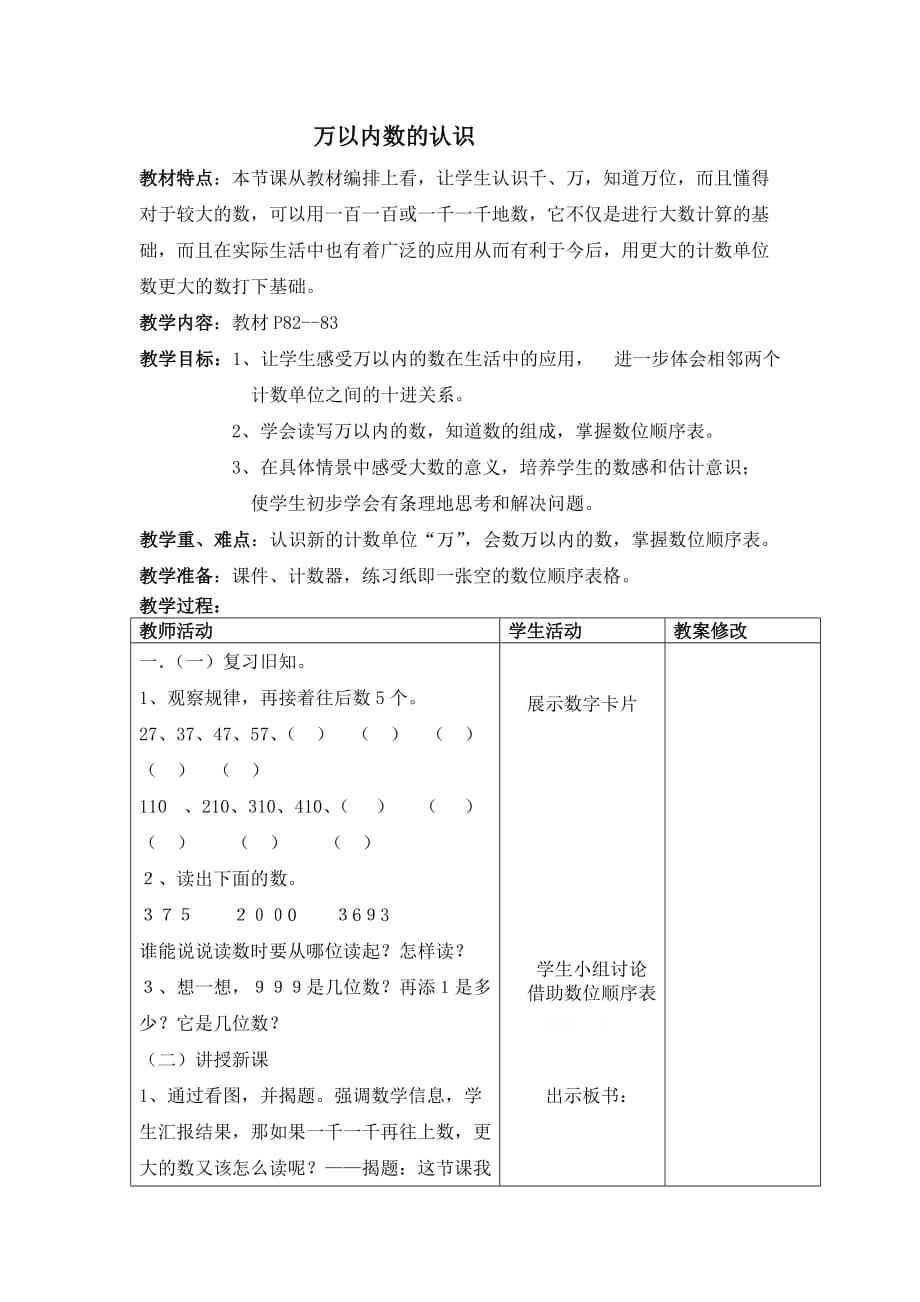 《万以内数的认识》教学设计 (2)_第1页