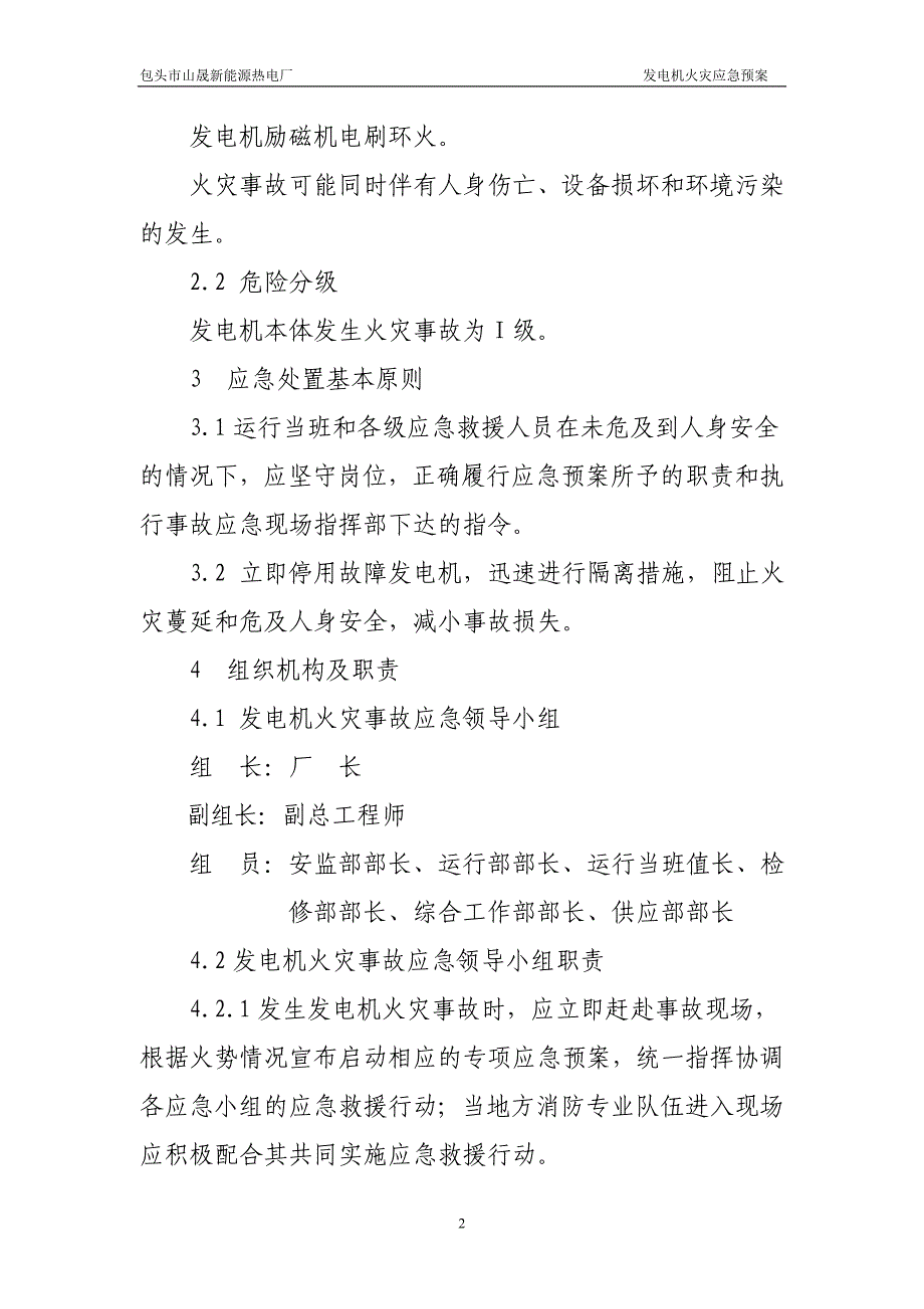 [精选]发电机火灾应急预案_第4页