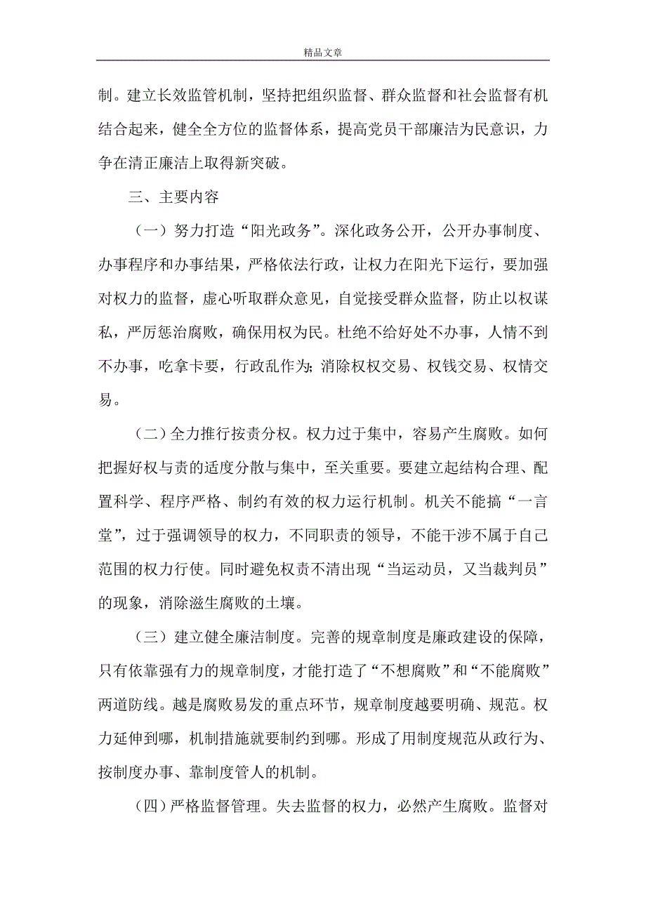 《创建廉洁型机关实施方案[五篇材料]》_第2页