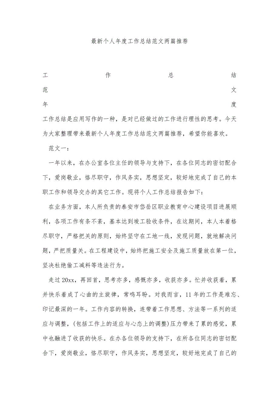 最新个人年度工作总结范文两篇推荐精品办公资料_第1页