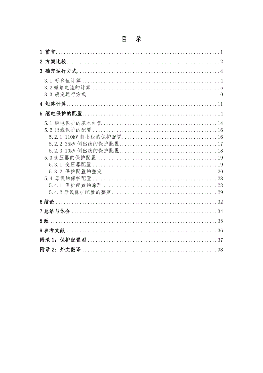 毕业设计110kV地区变电站继电保护设计说明_第1页