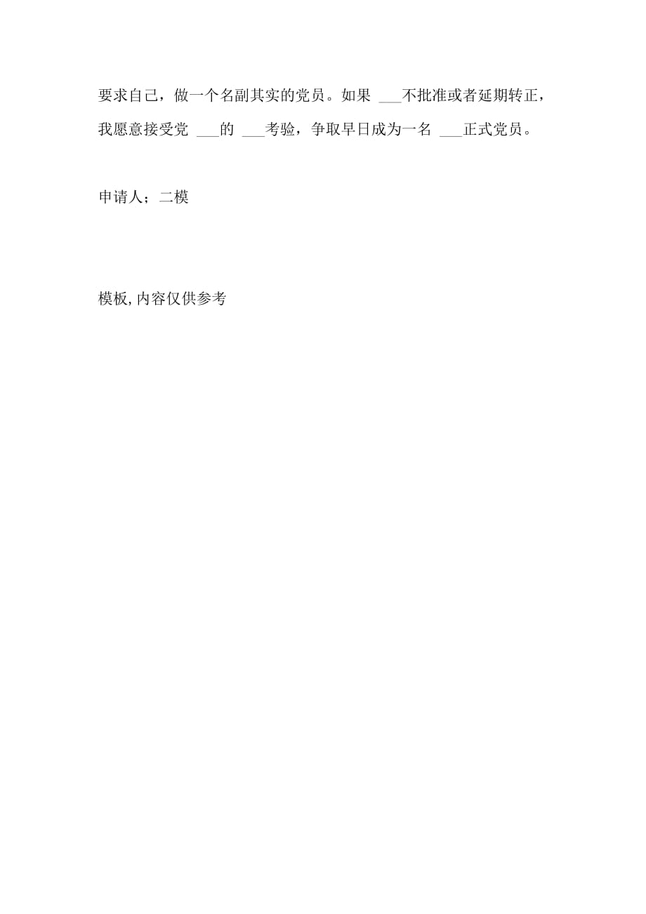 2021年大学预备党员转正申请书 预备党员转正申请_第4页