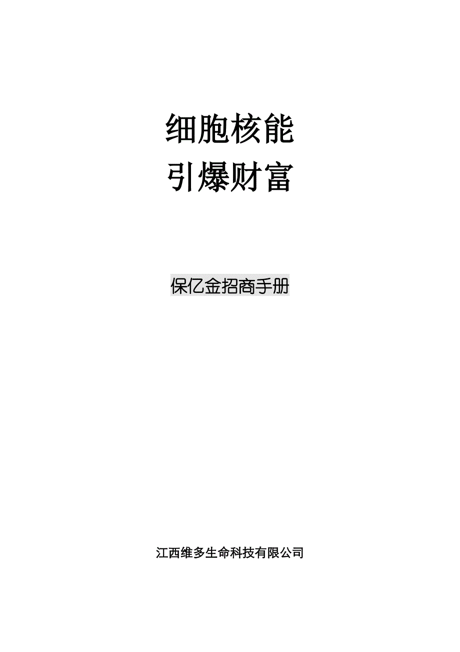 [精选]保亿金招商手册(DOC13页)_第1页