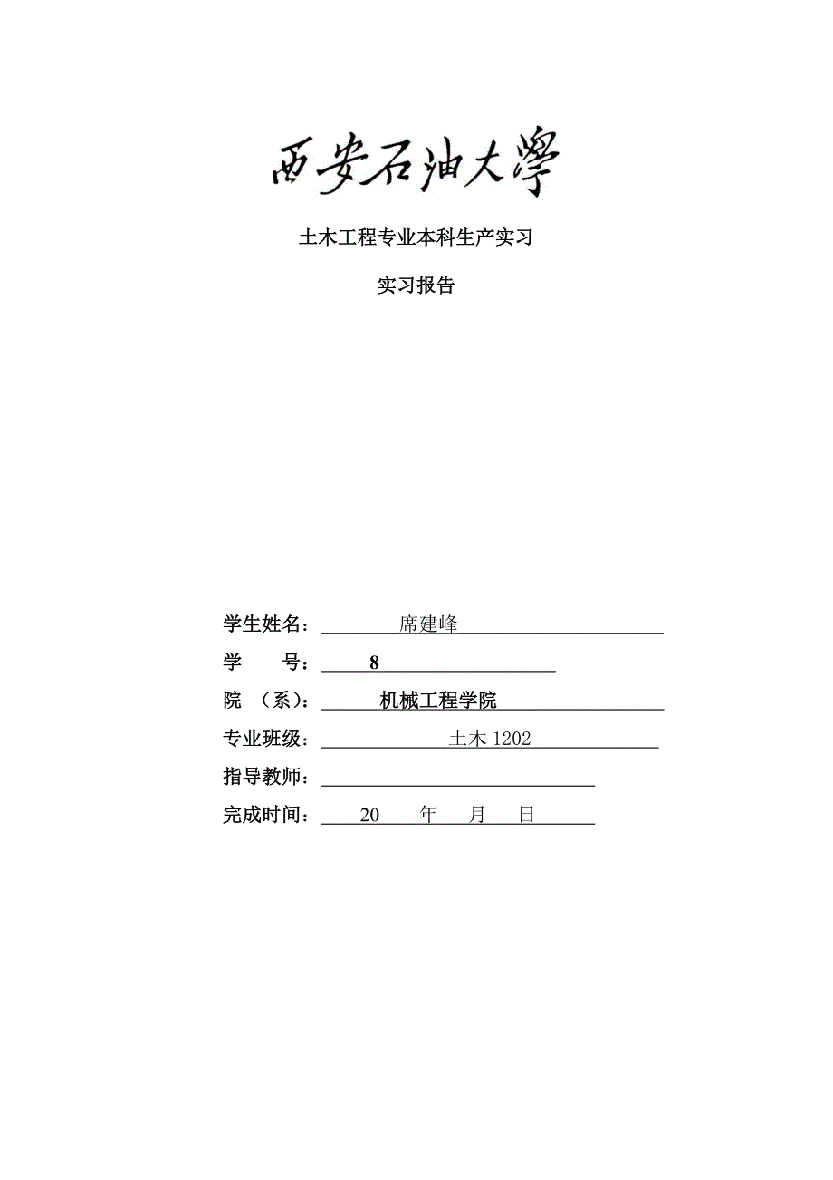 生产实习报告-席建峰_第1页