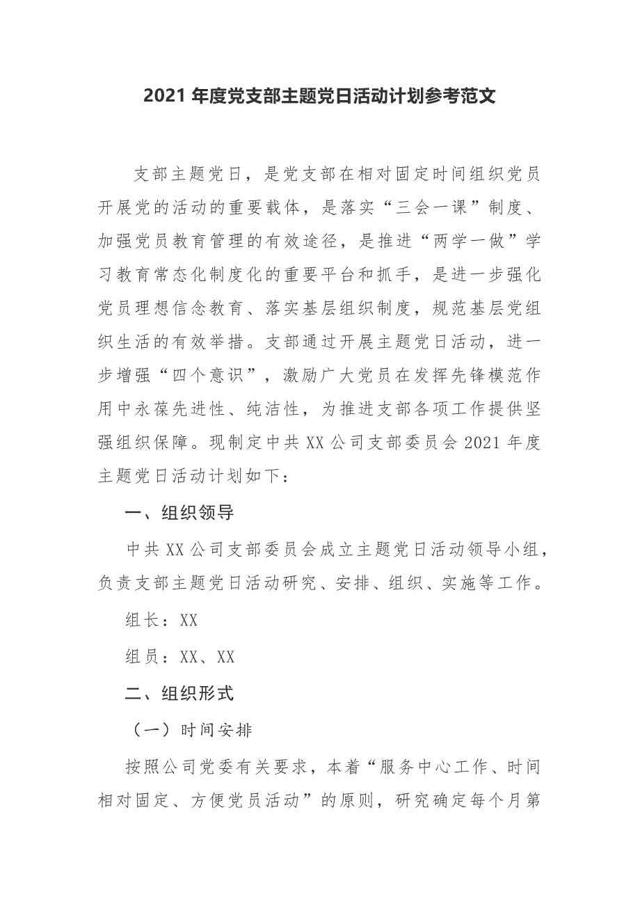 公司企业党支部2021年度三会一课主题党日活动计划及月历安排表通用参考范文_第1页