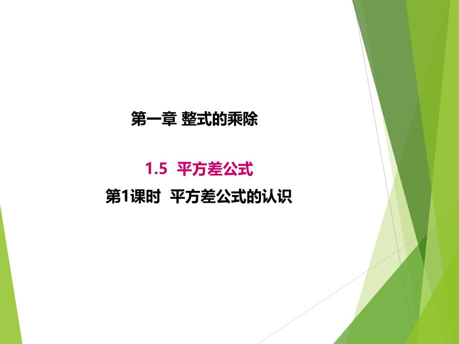 1.5.1北师大版七年级数学下册-第1章-整式的乘除-《平方差公式的认识》_第1页