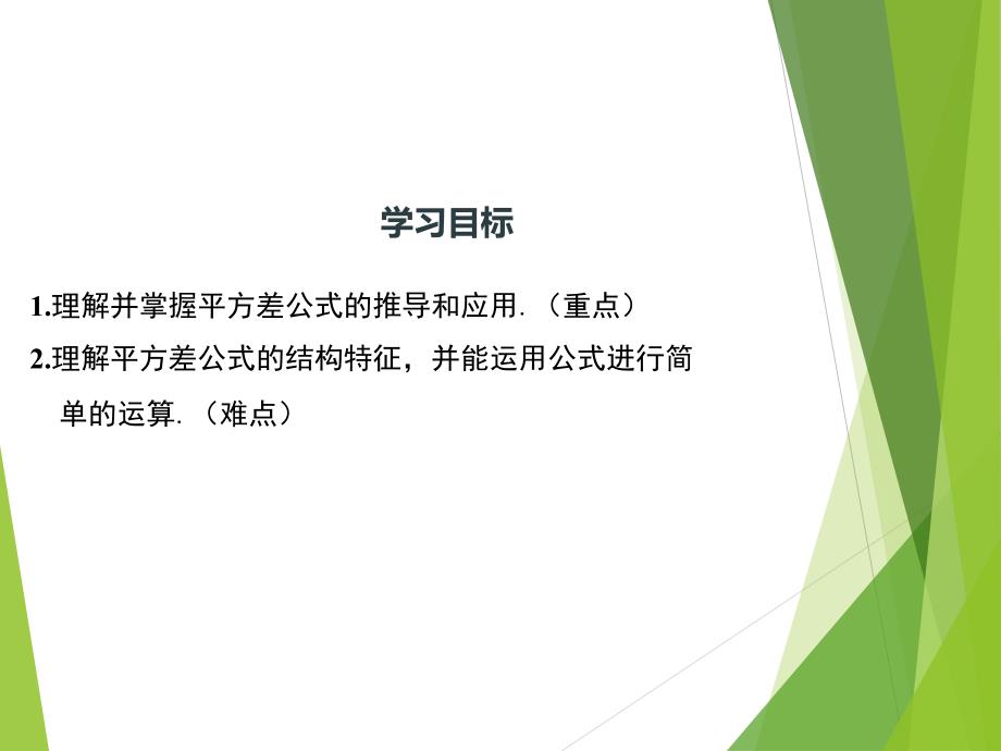 1.5.1北师大版七年级数学下册-第1章-整式的乘除-《平方差公式的认识》_第2页