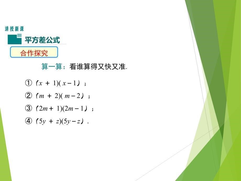 1.5.1北师大版七年级数学下册-第1章-整式的乘除-《平方差公式的认识》_第5页