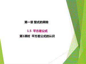 1.5.1北师大版七年级数学下册-第1章-整式的乘除-《平方差公式的认识》