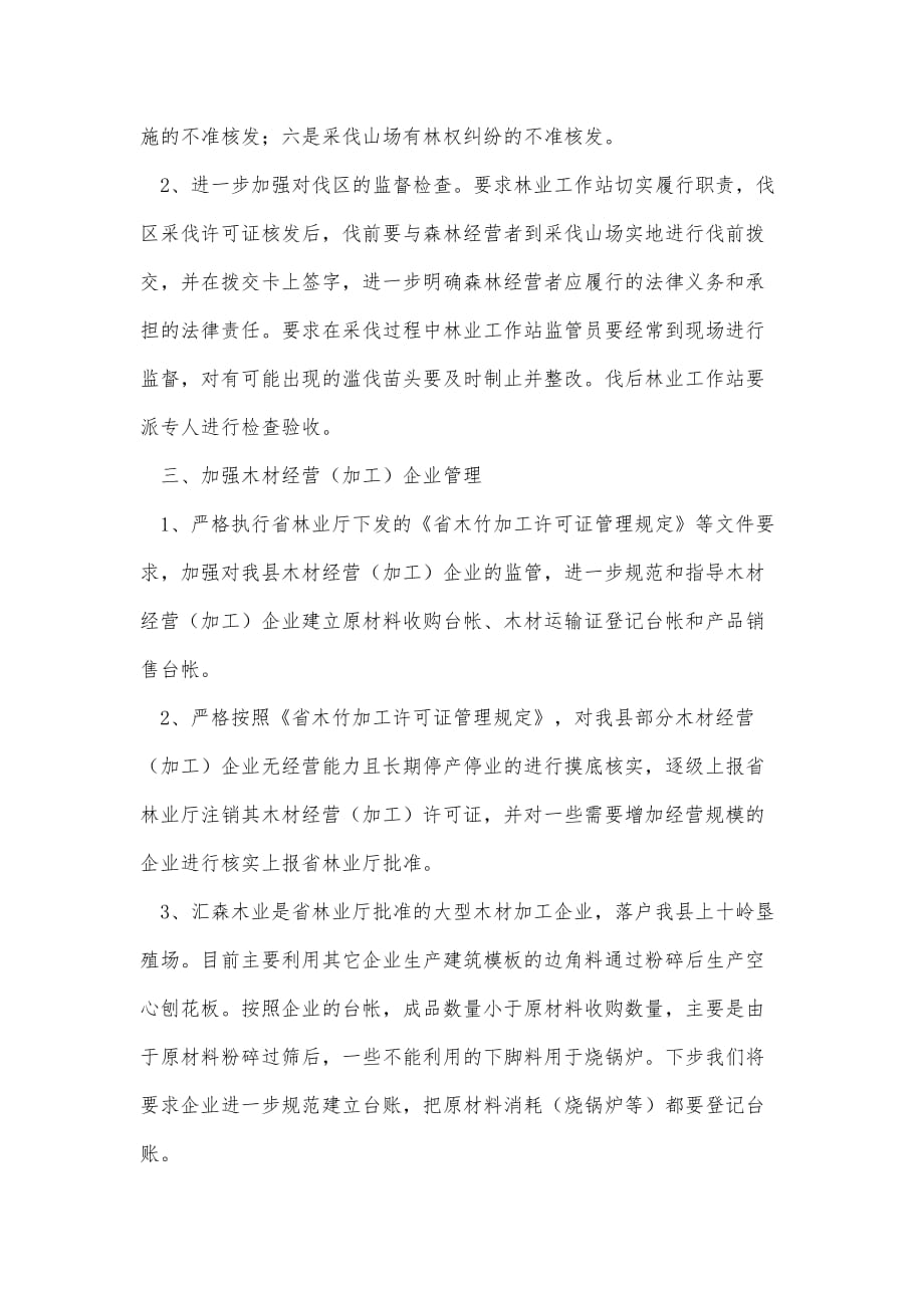 林政资源三项工作整改报告精品办公资料_第2页