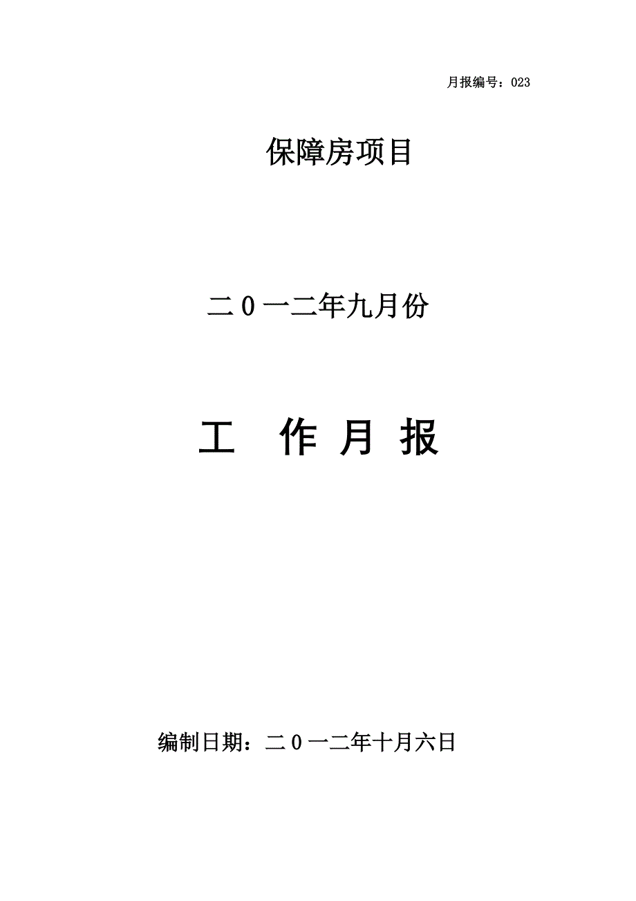 [精选]保障房项目工作月报模板_第1页