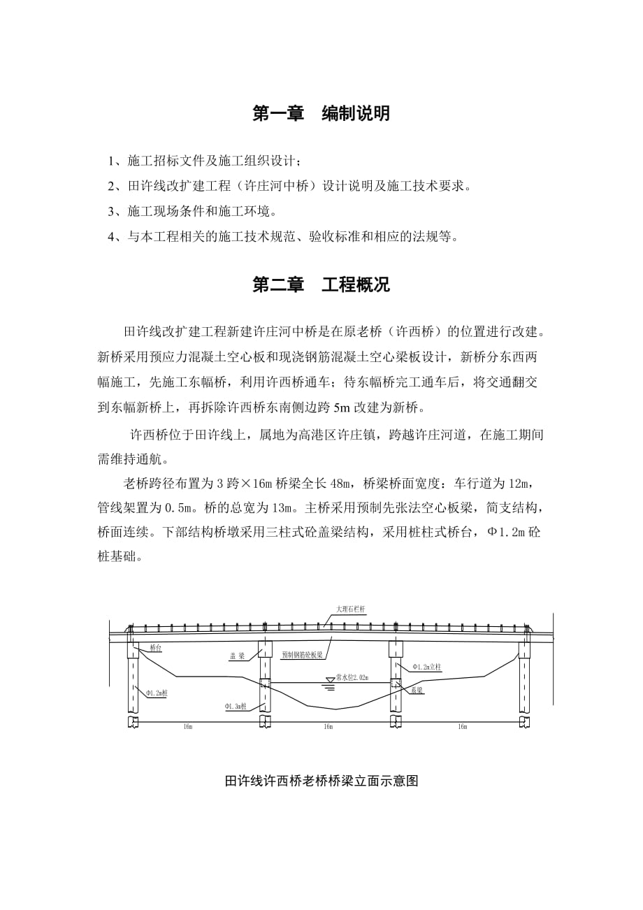 田许线许西桥拆除方案_第2页