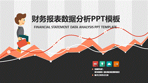 年终业绩报告数据分析财务报表PPT