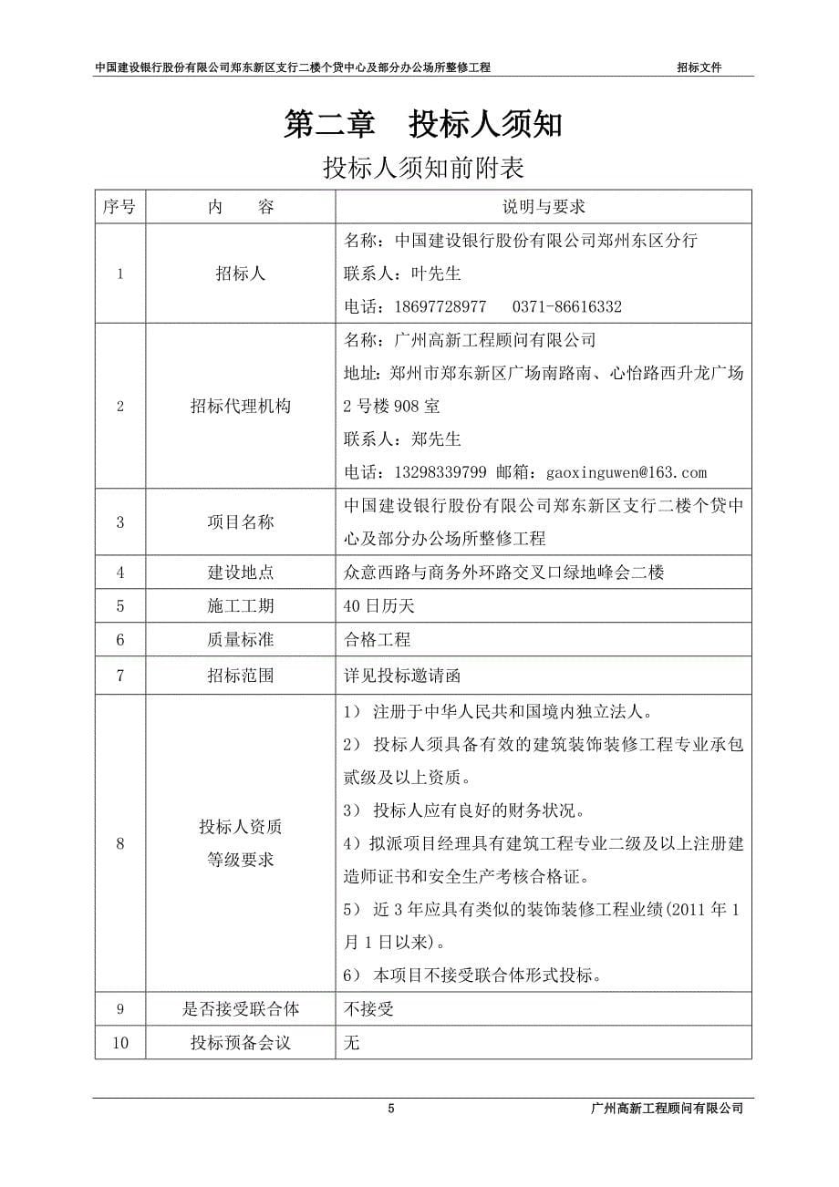 [精选]办公场所整修工程招标文件_第5页