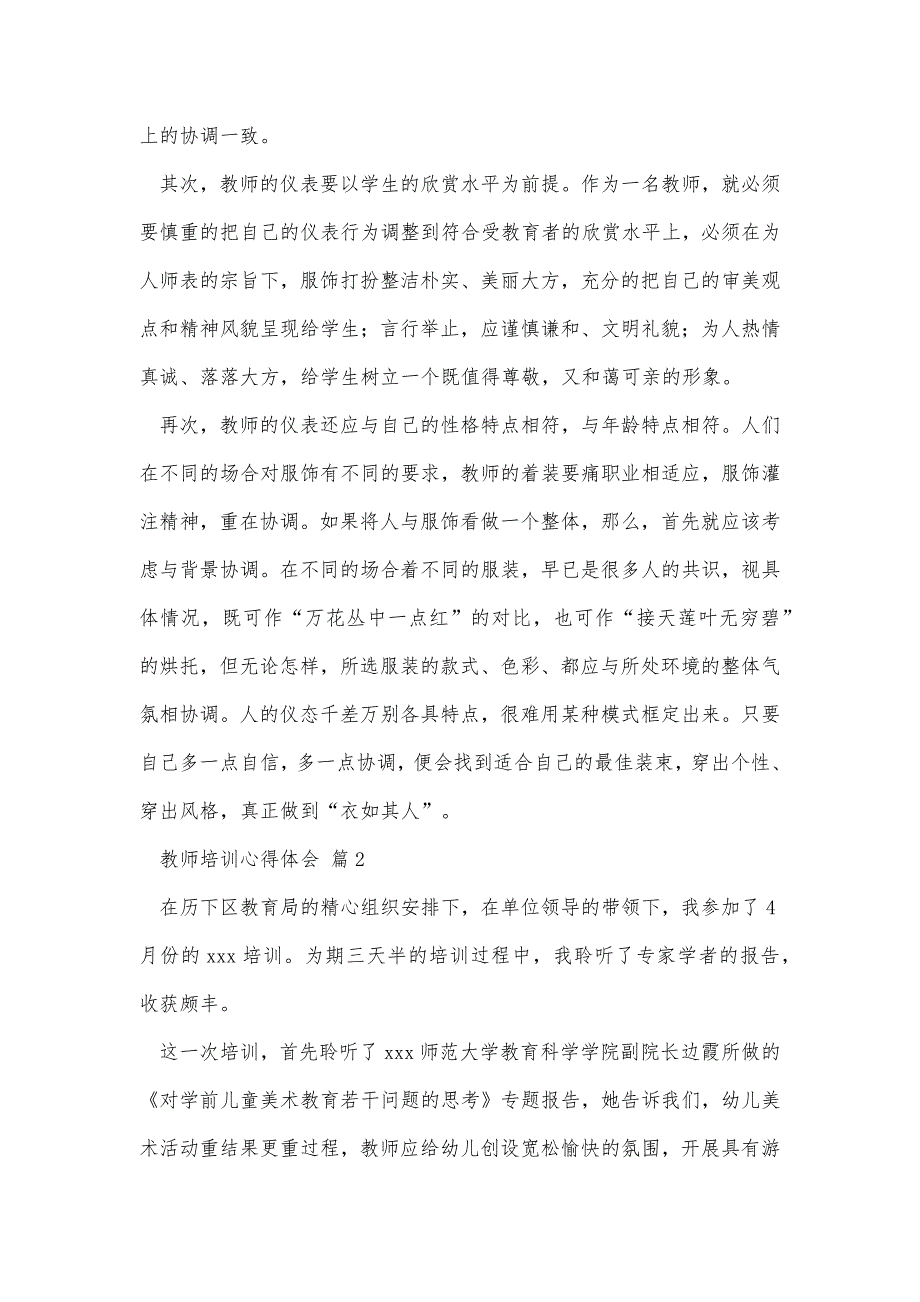 教师培训心得体会合集六篇精品办公资料_第2页