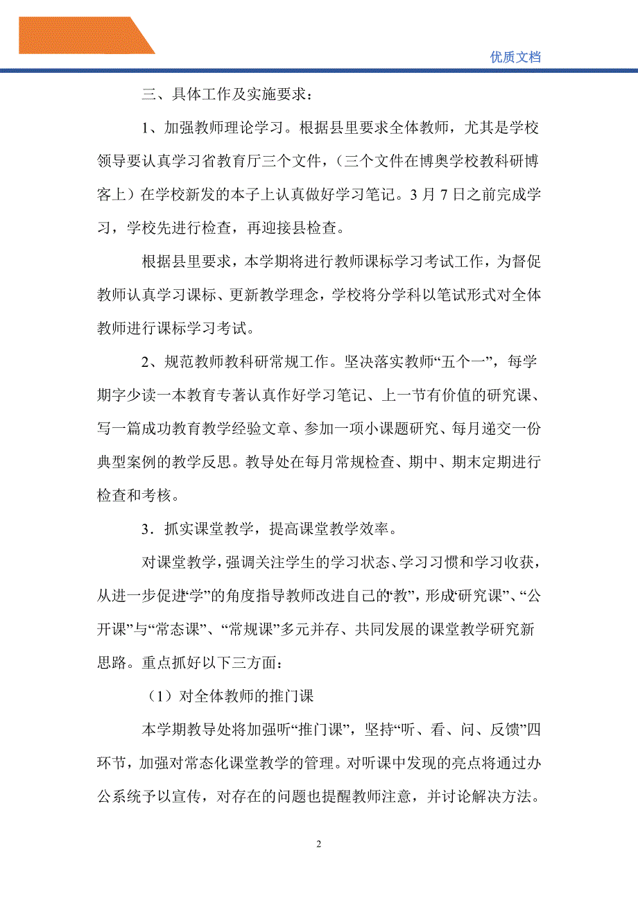 最新2021—2022年第二学期学校教学、教研工作计划_第2页