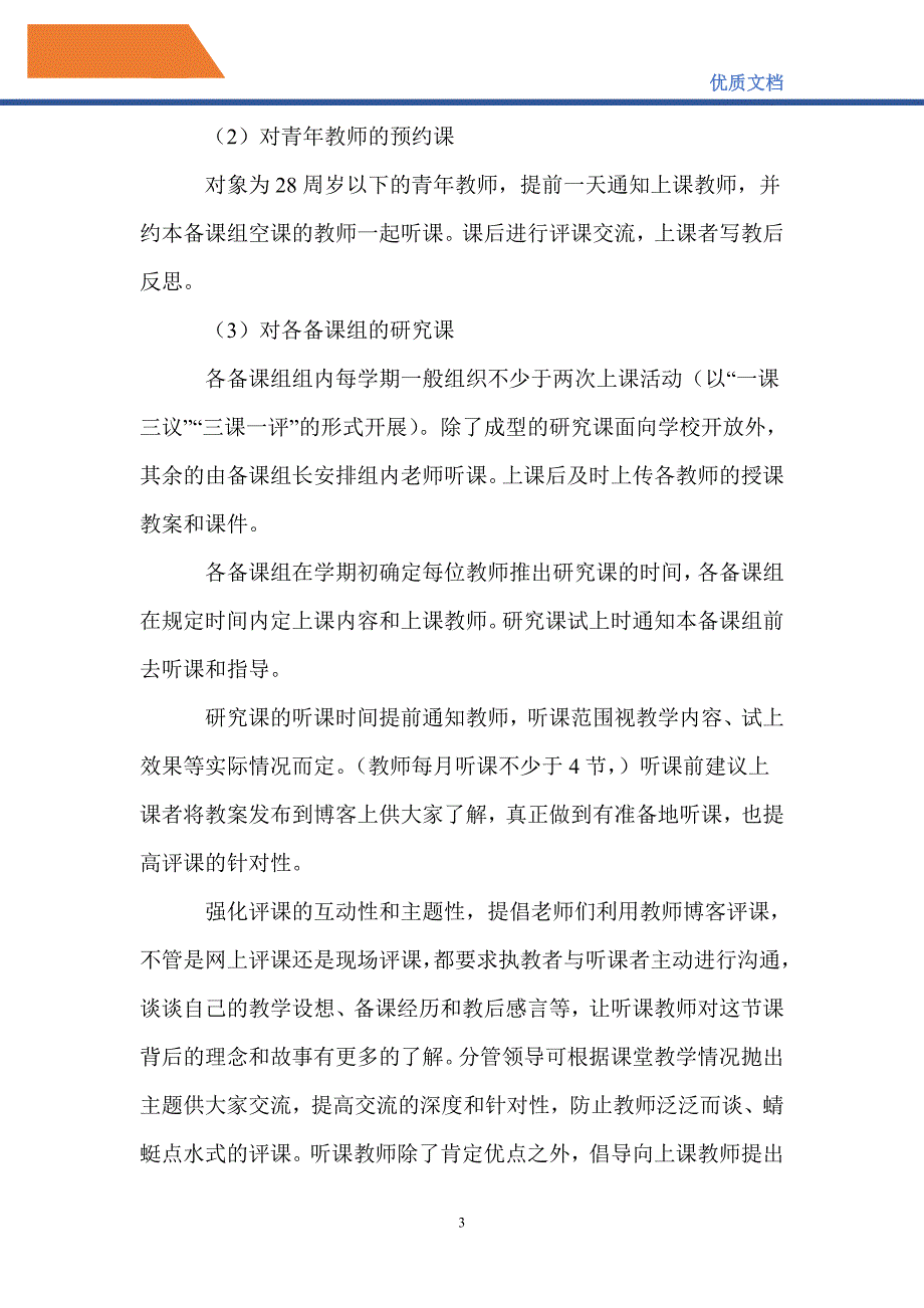 最新2021—2022年第二学期学校教学、教研工作计划_第3页